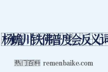 杨蟾川铁佛普度会反义词是什么意思的图片